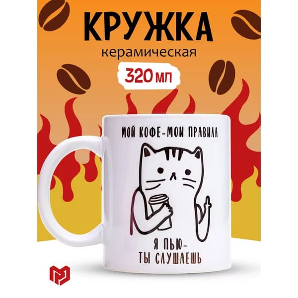 Кружка Мой кофе - мои правила 300 мл — обзор и где купить выгоднее