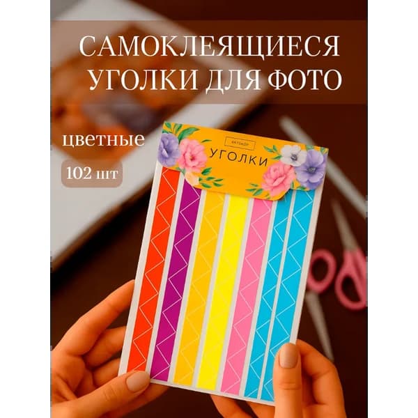 Набор самоклеящихся уголков для фотографий — обзор и где купить выгоднее
