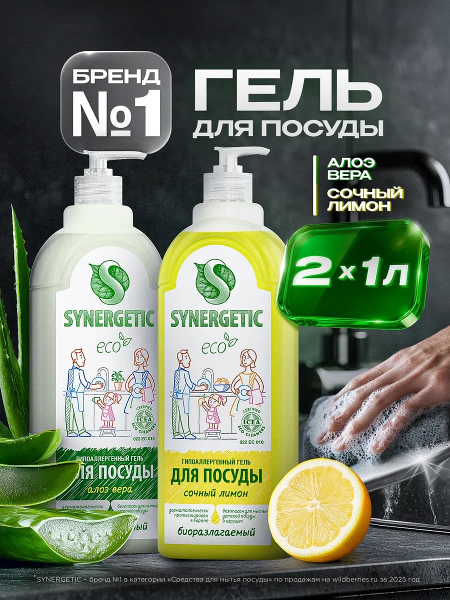 Средство для мытья посуды, детских игрушек SYNERGETIC Алоэ и Лимон (Набор) — обзор и где купить выгоднее