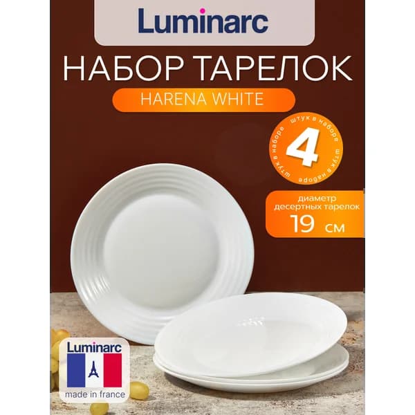 Набор тарелок десертных 19 см HARENA 4 шт — обзор и где купить выгоднее