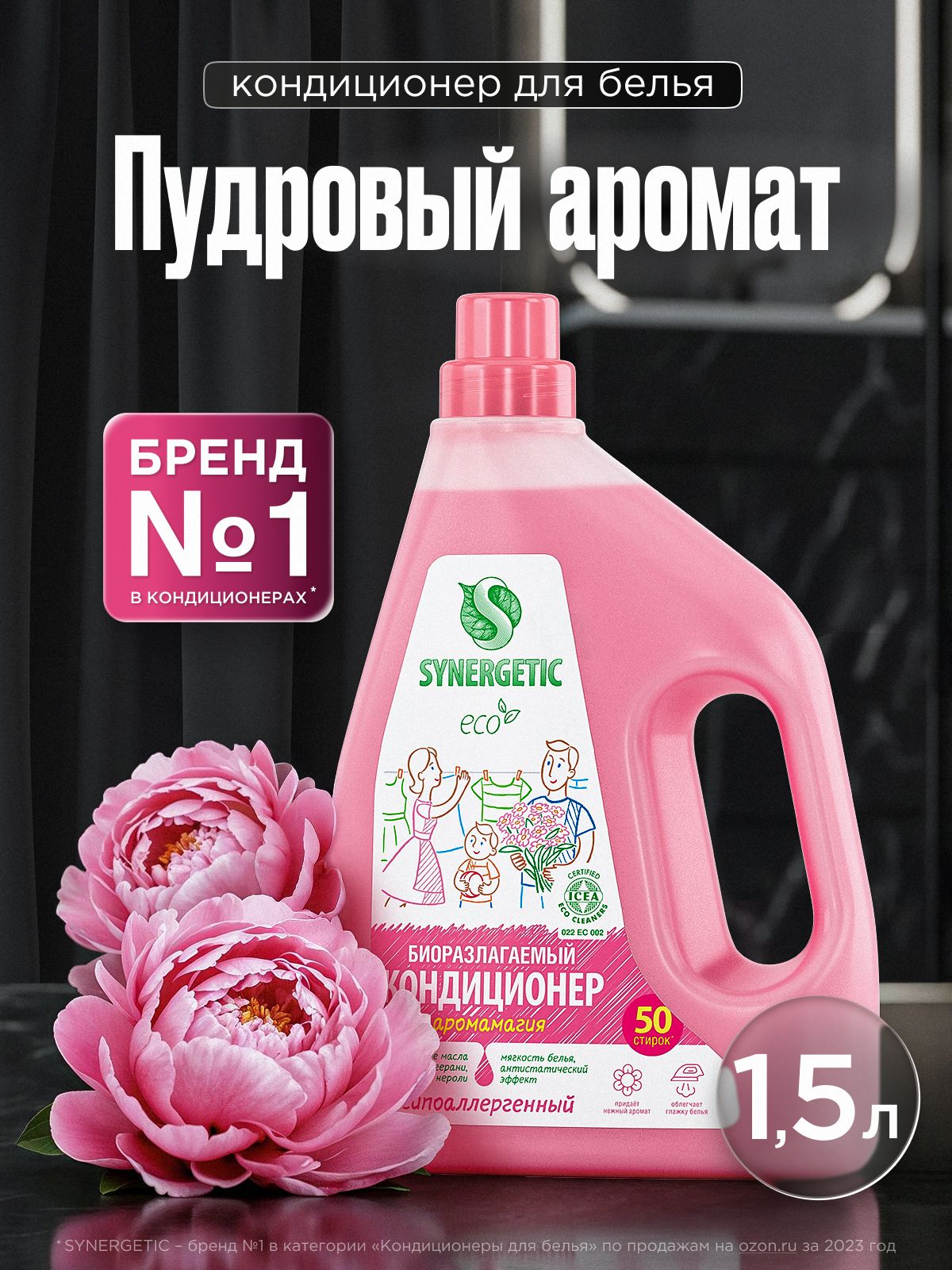 Кондиционер-ополаскиватель для белья Synergetic "Аромамагия" гипоаллергенный, 1,5л 50 стирок, гипоаллергенный, для всех типов тканей — обзор и где купить выгоднее