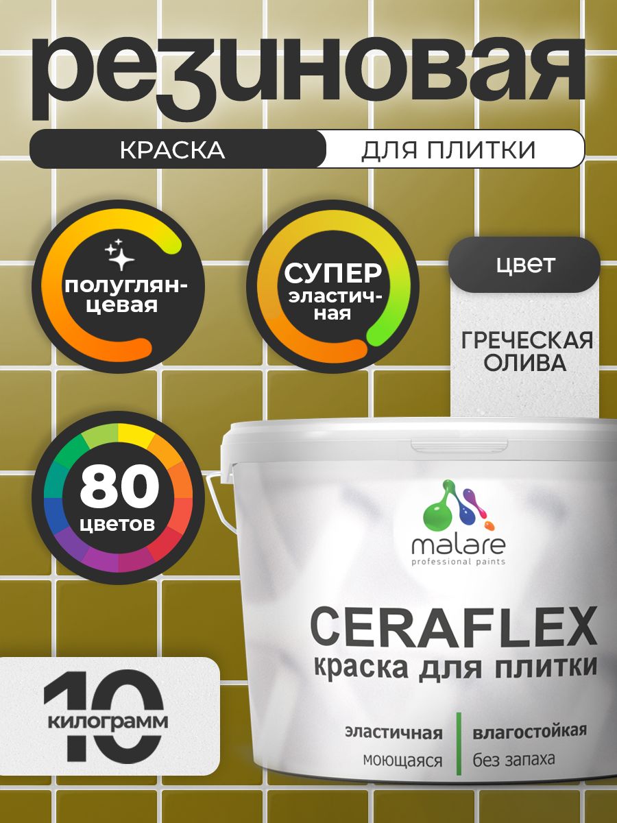 Резиновая краска для плитки Malare Ceraflex для керамической и кафельной плитки, стен в кухне и ванной, моющаяся быстросохнущая без запаха, полуглянцевая, греческая олива, 10 кг — обзор и где купить выгоднее