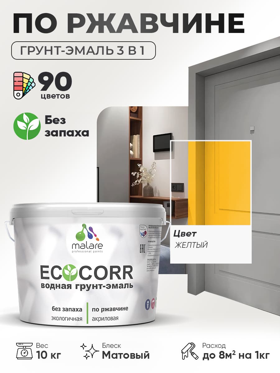 Грунт-Эмаль 3 в 1 по ржавчине Malare EcoCorr/ краска по металлу антикоррозионная/ для металлических поверхностей, акриловая быстросохнущая без запаха, матовая, желтая, 10 кг — обзор и где купить выгоднее
