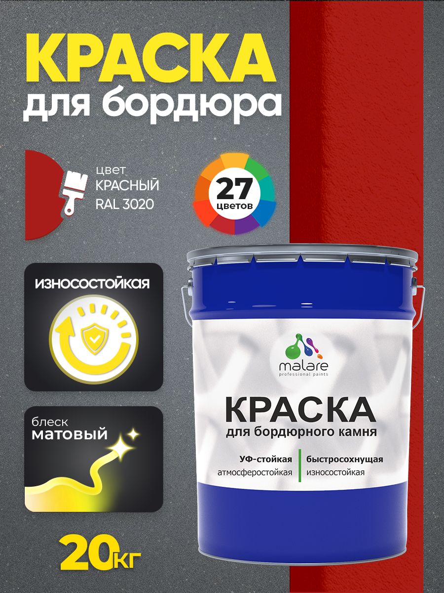 Краска Malare для бордюрного камня, тротуарных камней и плит, износостойкая, быстросохнущая, матовая RAL 3020, красный, 20 кг — обзор и где купить выгоднее