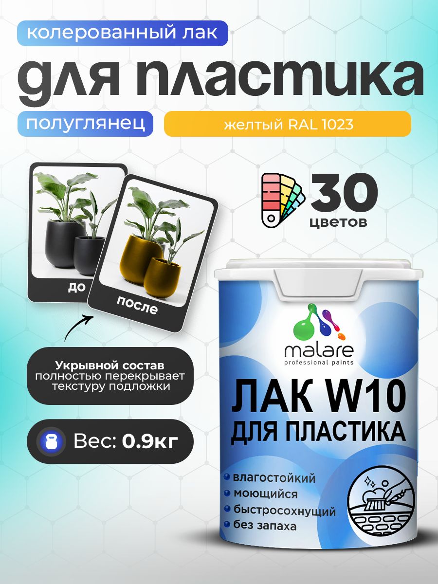 Лак колерованный укрывной для защиты пластика Malare W10 акриловый моющийся быстросохнущий, полуглянцевый RAL 1023 желтый, 0.9 кг. — обзор и где купить выгоднее