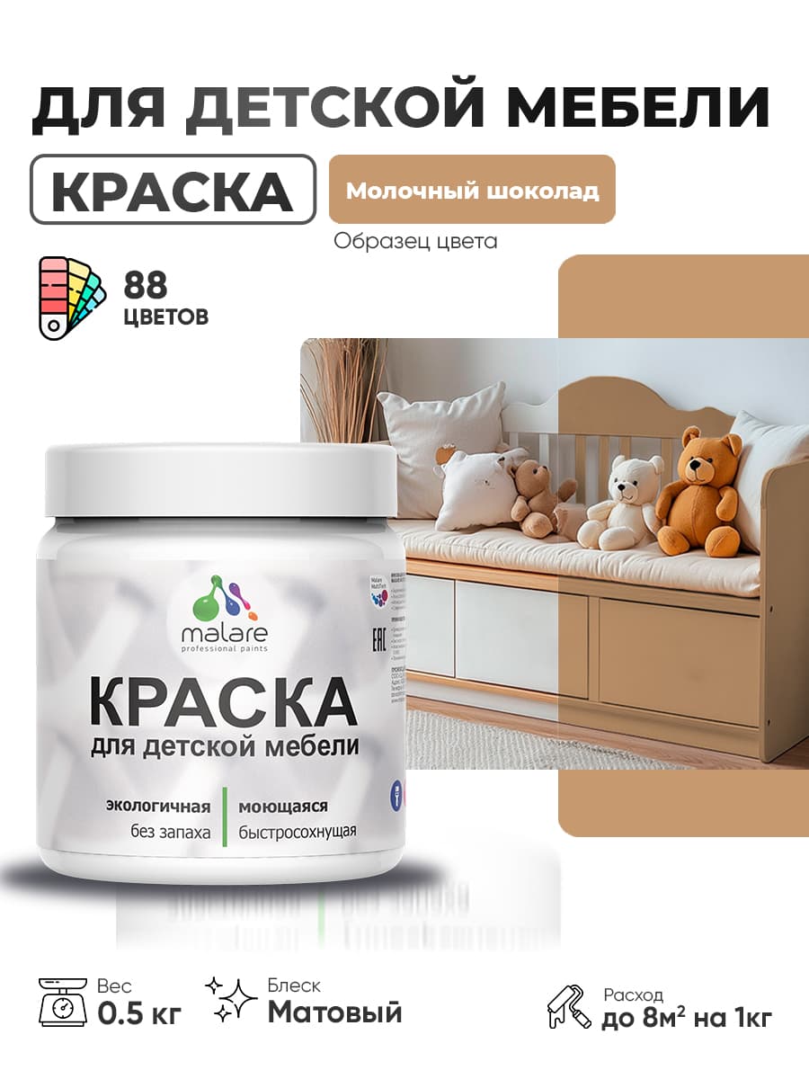Акриловая краска Malare для детской мебели для кухонных фасадов, мебели из дерева, моющаяся, быстросохнущая без запаха матовая, молочный шоколад, 0.5 кг. — обзор и где купить выгоднее