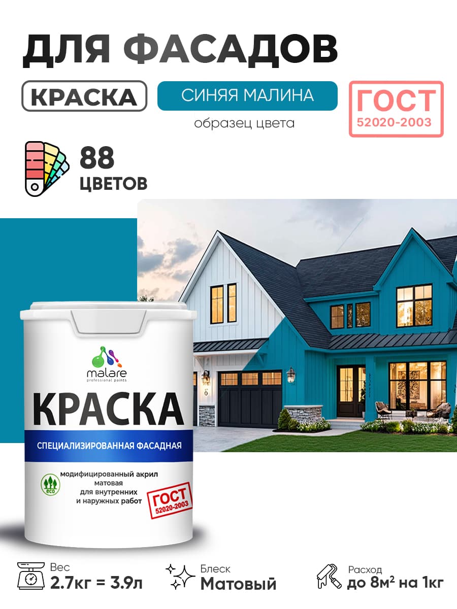 Краска фасадная для наружных работ Malare "ГОСТ" для дерева, камня и кирпича, по бетону и штукатурке, УФ-стойкая быстросохнущая без запаха, матовая, синяя малина, (2.7л - 3.9кг) — обзор и где купить выгоднее