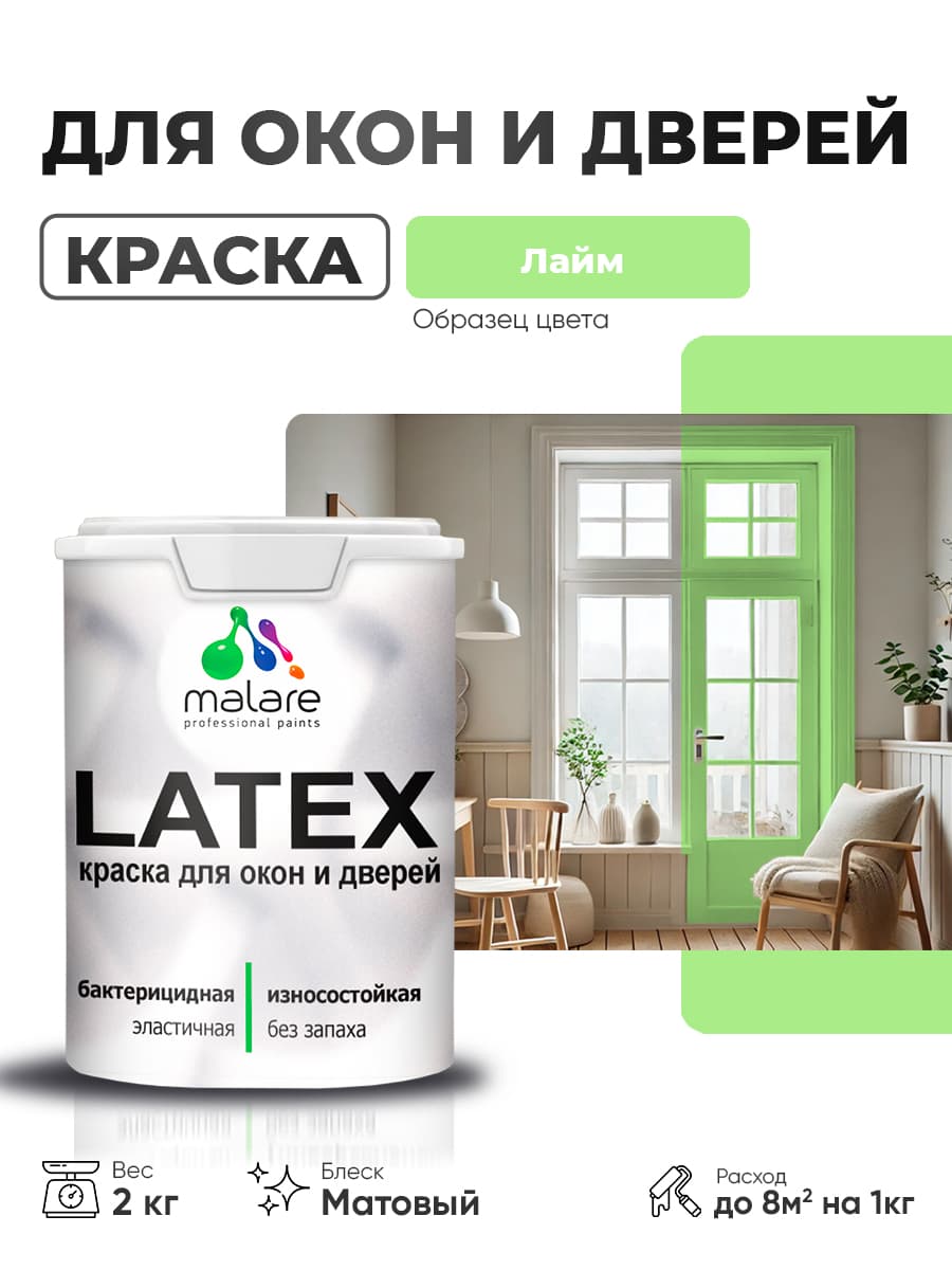 Акриловая краска для дверей и окон Malare Latex по дереву с антисептическим эффектом/ быстросохнущая моющаяся без запаха матовая, лайм, 2 кг — обзор и где купить выгоднее