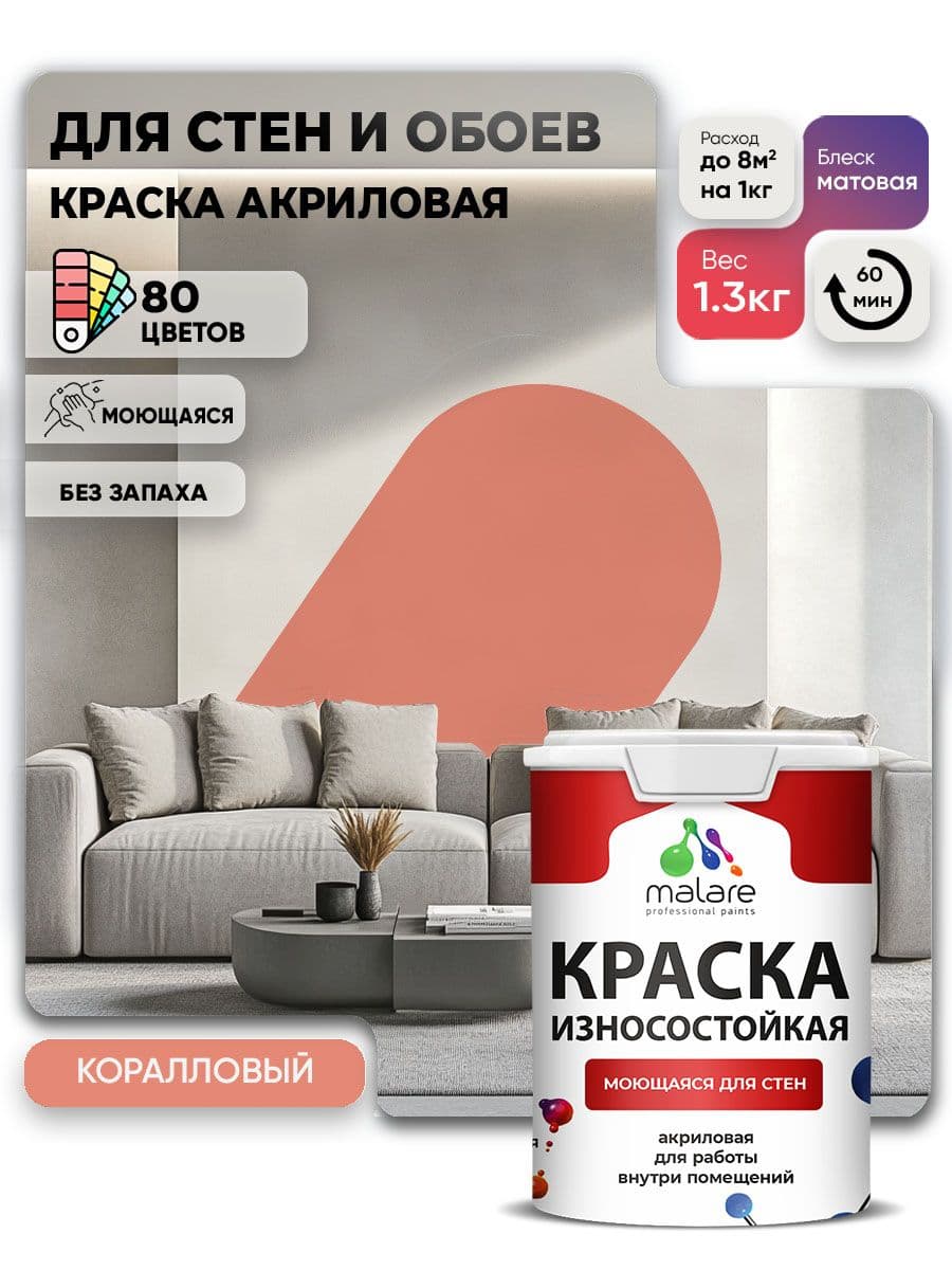 Моющаяся акриловая Краска Malare Professional износостойкая для внутренних и наружных работ быстросохнущая без запаха матовая, коралловый, (1л - 1.3кг) — обзор и где купить выгоднее