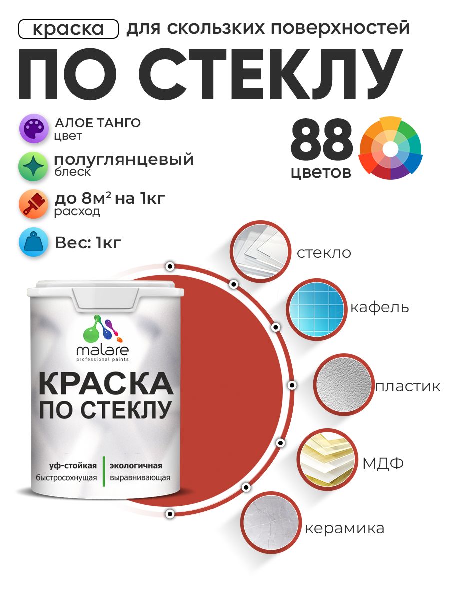 Краска Malare по стеклу и керамике, для декора и творчества, акриловая без запаха, быстросохнущая, моющаяся, полуглянцевая, алое танго, 1 кг. — обзор и где купить выгоднее