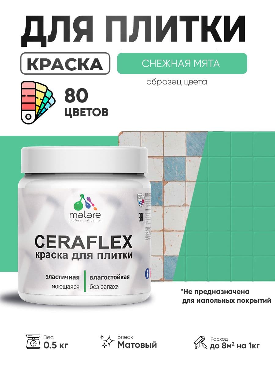 Акриловая краска для плитки Malare Ceraflex для керамической и кафельной плитки, стен в кухне и ванной, моющаяся быстросохнущая без запаха, матовая, снежная мята, 0.5 кг — обзор и где купить выгоднее