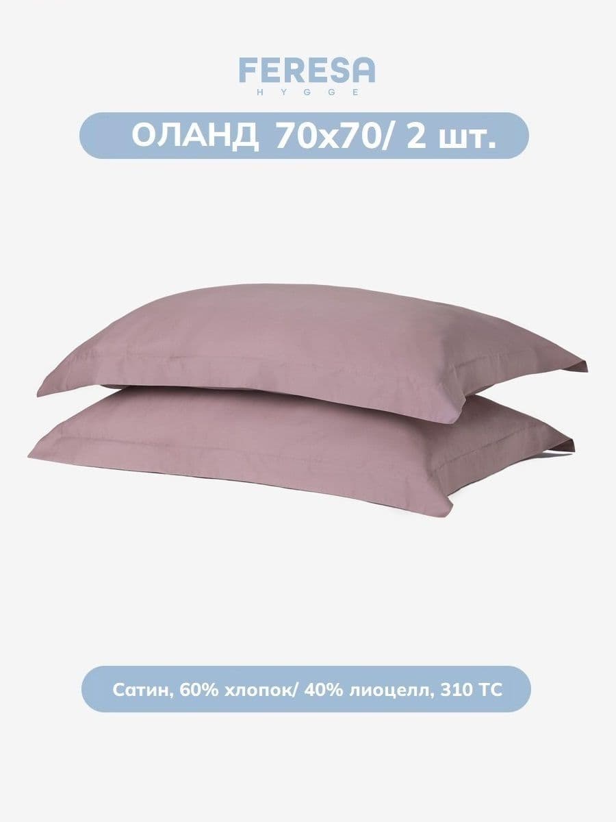 Наволочка Оланд 70х70 см (2 шт) Feresa — обзор и где купить выгоднее