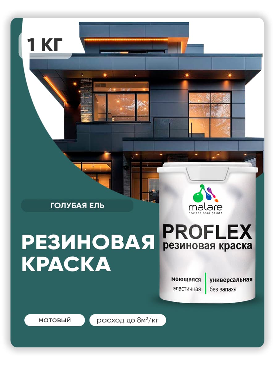 Краска резиновая Malare ProfleX (серия "Яркие тона") жидкая резина для наружных и внутренних работ, быстросохнущая моющаяся, матовая, голубая ель, 1 кг — обзор и где купить выгоднее