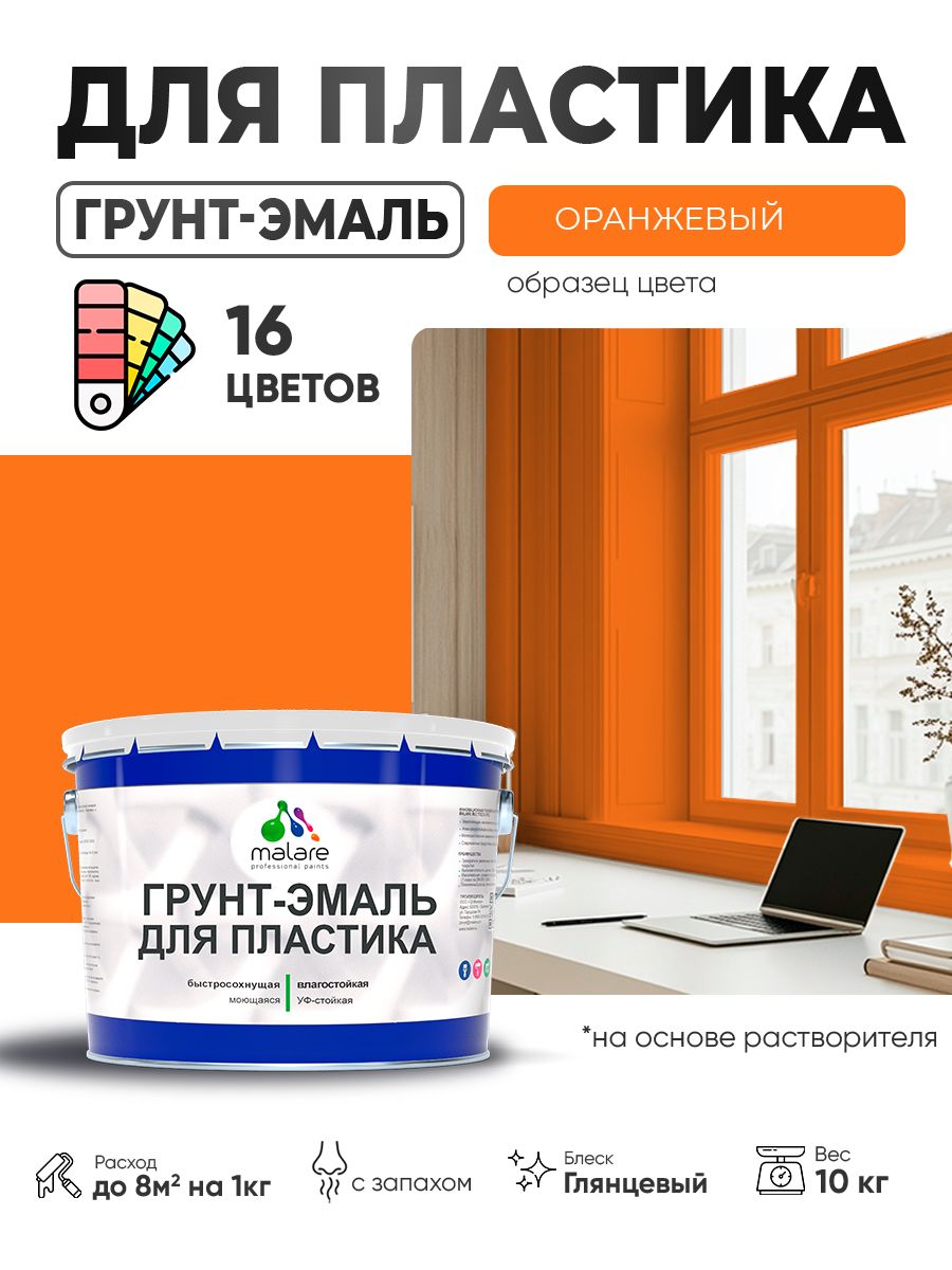 Грунт-Эмаль для пластика Malare краска для пластика/ для сайдинга, для окон и подоконников ПВХ/ для внутренних и наружных работ, быстросохнущая RAL 2004 оранжевый, глянцевая, 10 кг — обзор и где купить выгоднее