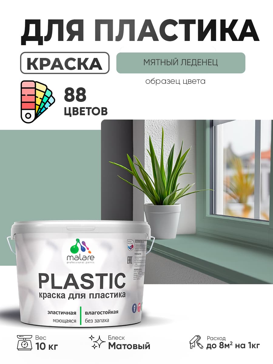 Акриловая краска для пластика Malare Plastic для пенопласта ПВХ сайдинга, для подоконников и откосов, быстросохнущая без запаха, матовая, мятный леденец, 10 кг — обзор и где купить выгоднее