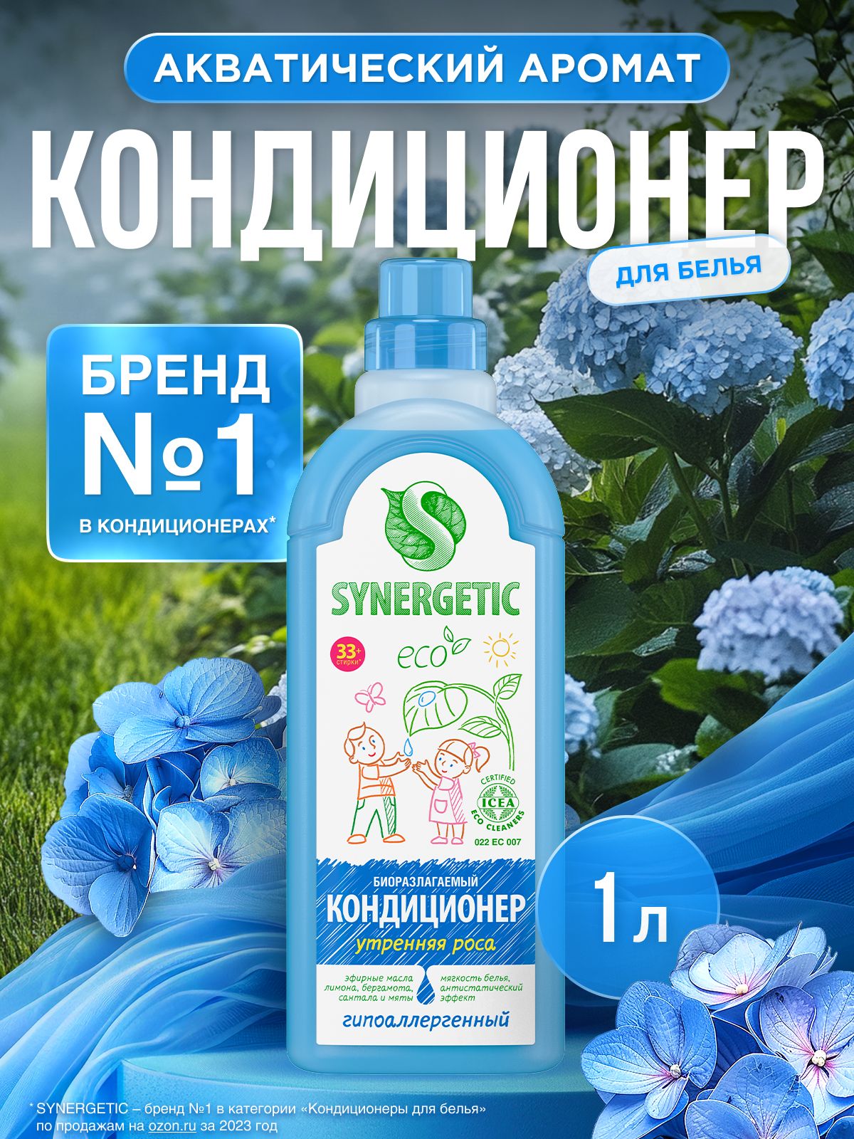 Кондиционер-ополаскиватель для стирки белья SYNERGETIC Утренняя роса 1л 33 стирки, гипоаллергенный, для всех типов тканей — обзор и где купить выгоднее