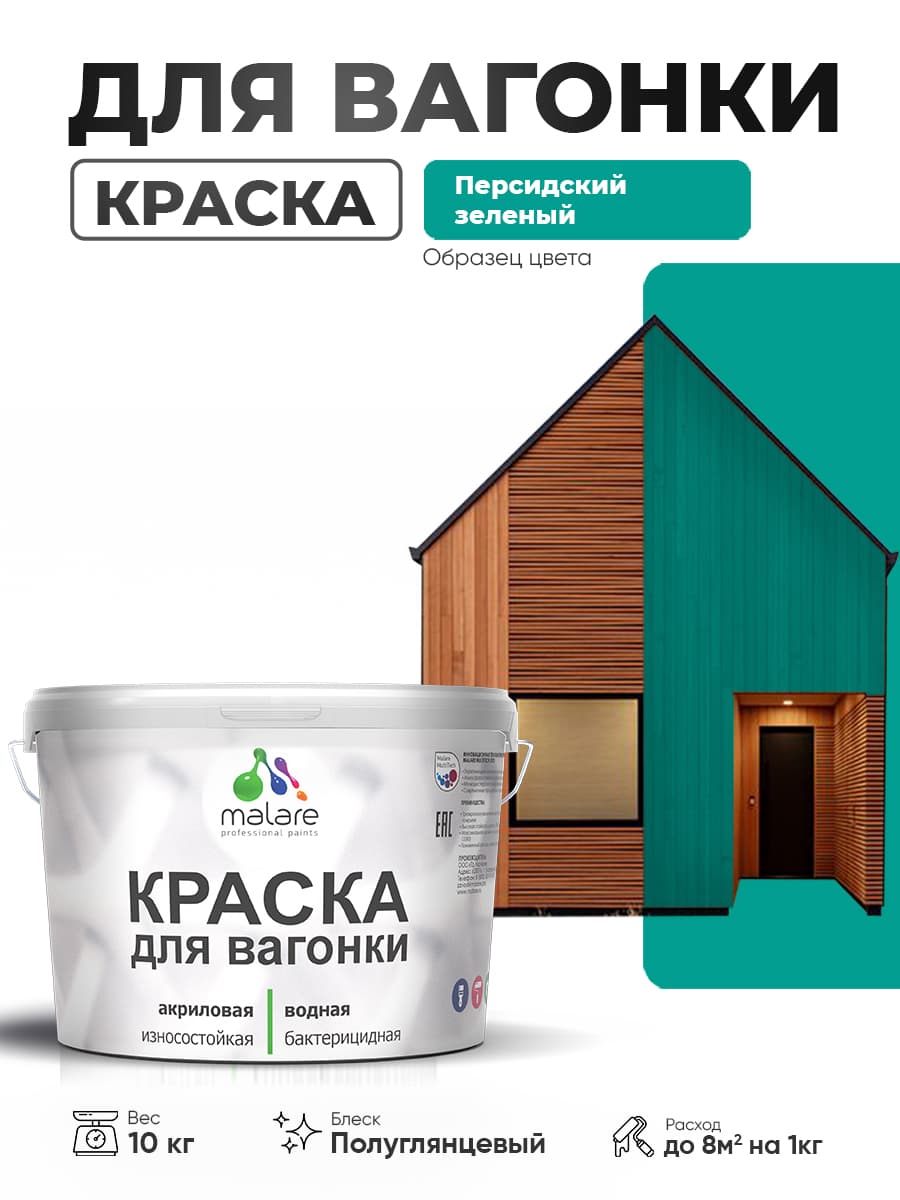 Резиновая краска для вагонки Malare для дерева, для фасадов и интерьера с антисептическим эффектом, быстросохнущая, без запаха, полуглянцевая, персидский зеленый, 10 кг — обзор и где купить выгоднее