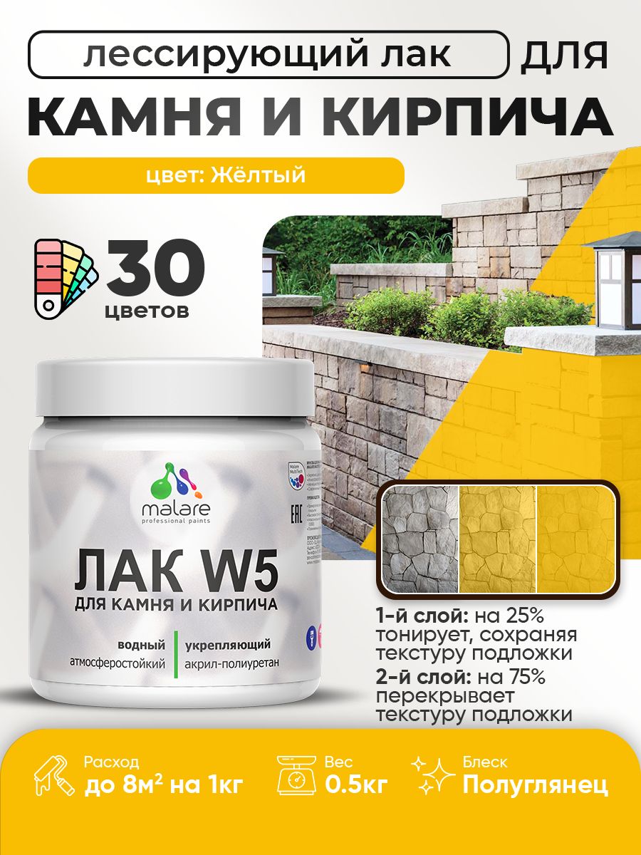 Лак колерованный тонирующий для камня и кирпича Malare W5 для дерева и минеральных поверхностей, водный без запаха быстросохнущий, полуглянцевый, желтый, 0.5 кг. — обзор и где купить выгоднее